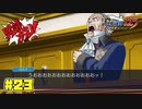 裁判執行の権をこいつに握らせるな!!【逆転裁判123HD】#23