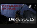 【DARK SOULS】ロード乱探索記＃１～北の不死院～【ゆっくり実況】
