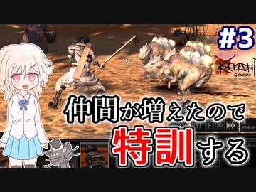 【kenshi】どん底武術家のGenesis放浪記 #3【ゆっくり実況】