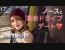 【初見実況】革命ドライブデート【Detroit: Become Human】