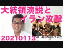大統領「弾劾すんな暴動起きるぞ」ペロシ復活！別人説も／NHK値下げのからくり20210113