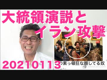 大統領「弾劾すんな暴動起きるぞ」ペロシ復活！別人説も／NHK値下げのからくり20210113