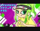 【splatoon2】わかばがばがばガチマッチ！ #85【X／ゆっくり実況】