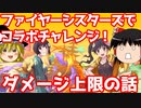 ファイヤーシスターズで遊ぼう！+ダメージ上限のお話【パズドラ】