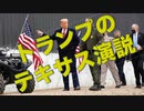 トランプのテキサス演説
