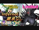 【FEH】リミテッド英雄戦 死神騎士 インファナル 配布のみ 継承なし