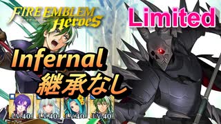 【FEH】リミテッド英雄戦 死神騎士 インファナル 配布のみ 継承なし