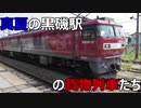 真夏の黒磯駅の貨物列車たち！