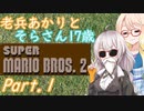 老兵あかりと17歳のマリオ2！Part1【スーパーマリオブラザーズ2】