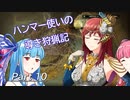 【MHW】ハンマー使いの導き狩猟記　Part10　クシャルダオラ【ゆっくりVOICEROID実況】
