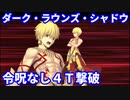【FGO】超高難易度「ダーク・ラウンズ・シャドウ」ギルガメッシュで4ターン撃破 令呪なし【セイバーウォーズ2 賞金首ハント】