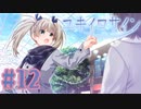 【実況】ユキイロサイン -体験版-　#12【エロゲ】