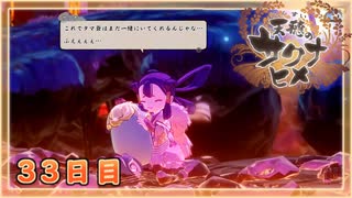 なーさんの「天穂のサクナヒメ」33日目