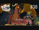 N1-38：負ける未来しか見えない【二ノ国／白き聖灰の女王】【女性ゲーム実況】