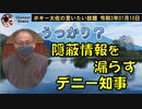 うっかり隠蔽情報を漏らす県知事　ボギー大佐の言いたい放題　2021年01月10日　21時頃　放送分