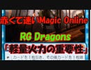 【MTGゆっくり実況】赤くて速いMagic Online /RG Dragons/ League replay 2【パイオニア】