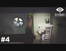 #4　こいつ馬鹿だ！！！！！！（フラグ）【LITTLE NIGHTMARES】