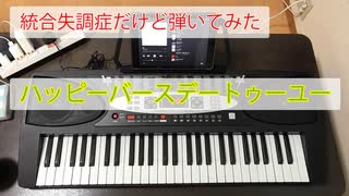 【統合失調症だけど弾いてみた】ハッピーバースデートゥーユー（キーボード）