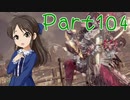 【ゆっくり実況プレイ】　におーのに！-104　【雪美ちゃん家のゲーム部屋】