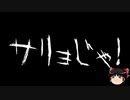 【ゆっくり怪談】一緒に怖い話をしませんか？？その344【洒落怖】