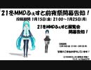 【21冬MMDふぇすと前夜祭】開幕告知！