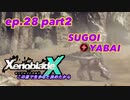 【結月ゆかり実況】この星で生きると決めたから【XenobladeX】ep.28後編