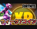 【Fortnite】ウィーク7XPコイン【チャプター2シーズン5】