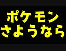 【近況報告】ポケモンから引退します【032】