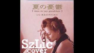 【歌ってみた】L'Arc~en~Ciel -《夏の憂鬱~time to say good-bye~》（SzLic cover）