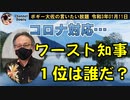 コロナ対応のワースト知事、一位は誰だ？　ボギー大佐の言いたい放題　2021年01月11日　21時頃　放送分
