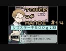 【実況】リブステーキ５０キロを食った監察官【TOWER of HANOI】 #14