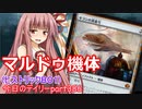 【MTGA】寝かねちゃんの「今日のデイリー」 part386 マルドゥ機体（ヒストリックBO1）【琴葉茜実況】