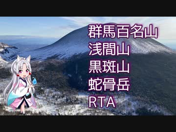 【リアル登山アタック】黒斑山蛇骨岳浅間山に登りました。【東北イタコ】【RTA】