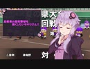 【パワプロ】島根県の高校野球を強くしたいゆかりさん！！prt.3【ボイロ実況】