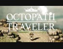 それぞれの物語 OCTOPATH TRAVELER 実況プレイ part Final