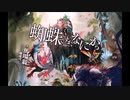【MAD】遊んでみたが、なにか？【蜘蛛ですが、なにか？】