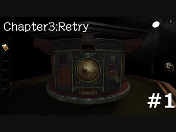 久しぶりに古いゲームに手を出した。　the ROOM  Chapter3 Retry #1