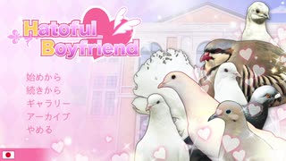 【鳩と恋愛する成人男性】Hatoful Boyfriendをプレイ【Part1】