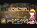 【Iron Conflict】ぐだぐだ戦場