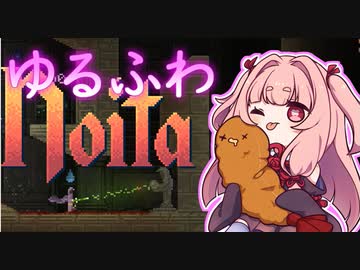 ゆるふわNoita #1