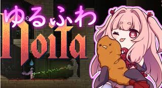ゆるふわNoita #1