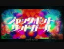 ジャックポットサッドガール（初心者ながら歌わせていただきました）