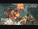 【初見実況】ゲーム下手がダークソウルⅡもクリアするまで　その３９【DARK SOULSⅡ 】