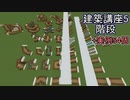 【Minecraft】建築講座5～階段～【実例54個紹介】