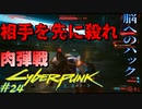 【ノーマッド】体力が自動回復するボスの弱点を探せ CYBER PUNK 2077 part24【ゲーム実況】