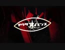 アウターサイエンス/歌ってみた【椿野めり】