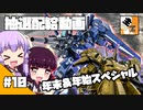 #10 【ガチャ動画】結月ゆかりと東北きりたんの『バトオペ2の抽選配給』