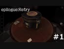 久しぶりに古いゲームに手を出した。　the ROOM  epilogue Retry #1