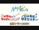 白城なおのなおさらしろしろ！ ＆ 田中有紀とゆきだるまと！ 合同スペシャル2021
