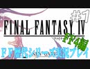 ファイナルファンタジー歴代シリーズを実況プレイ‐FF4編‐【1】